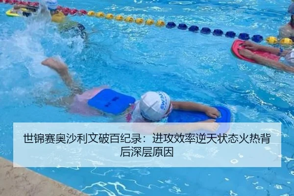 世锦赛奥沙利文破百纪录：进攻效率逆天状态火热背后深层原因