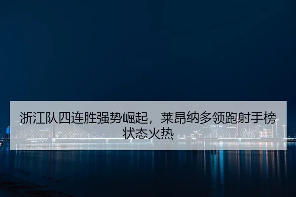 zhe-jiang-dui-si-lian-sheng-qiang-shi-jue-qi-lai-ang-na-duo-ling-pao-she-shou-bang-zhuang-tai-huo-re-2-679.jpg