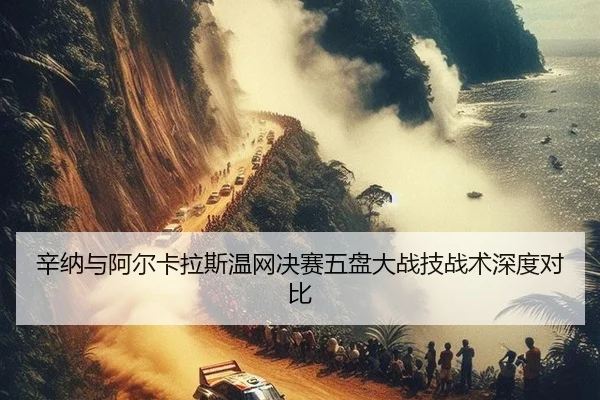 xin-na-yu-a-er-ka-la-si-wen-wang-jue-sai-wu-pan-da-zhan-ji-zhan-shu-shen-du-dui-bi-3-312.jpg