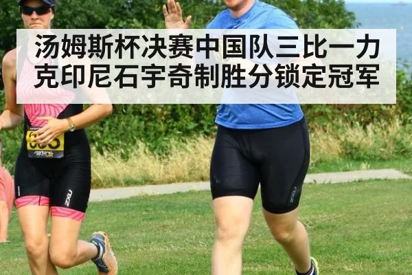 汤姆斯杯决赛中国队三比一力克印尼石宇奇制胜分锁定冠军