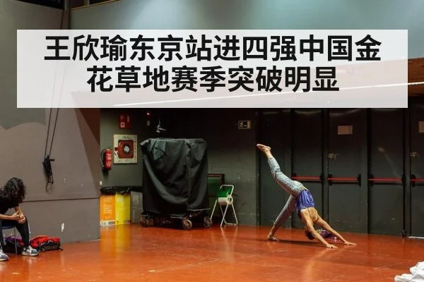 王欣瑜东京站进四强中国金花草地赛季突破明显