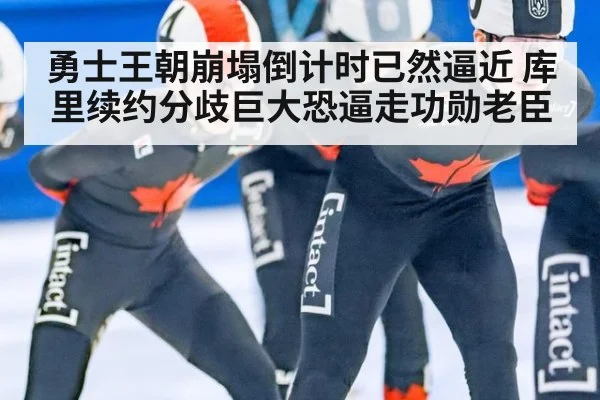 勇士王朝崩塌倒计时已然逼近 库里续约分歧巨大恐逼走功勋老臣