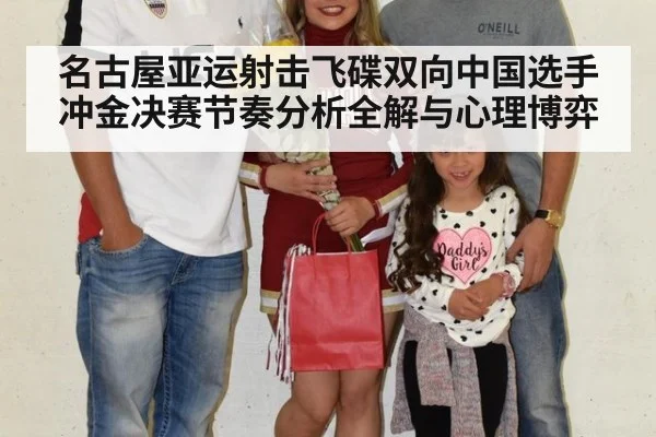 名古屋亚运射击飞碟双向中国选手冲金决赛节奏分析全解与心理博弈