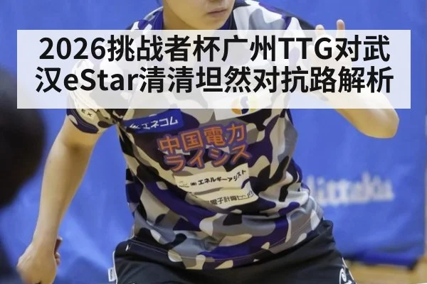2026挑战者杯广州TTG对武汉eStar清清坦然对抗路解析