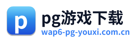 pg游戏下载